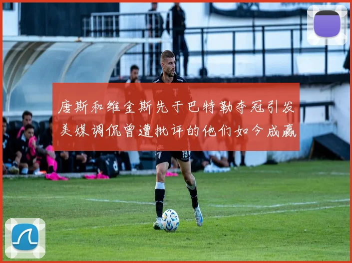 唐斯和维金斯先于巴特勒夺冠引发美媒调侃曾遭批评的他们如今成赢家
