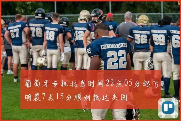 葡萄牙专机北京时间22点05分起飞明晨7点15分顺利抵达美国