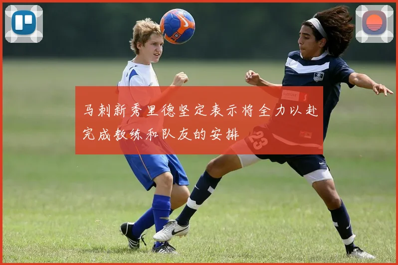 马刺新秀里德坚定表示将全力以赴完成教练和队友的安排